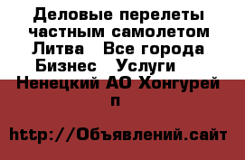 Деловые перелеты частным самолетом Литва - Все города Бизнес » Услуги   . Ненецкий АО,Хонгурей п.